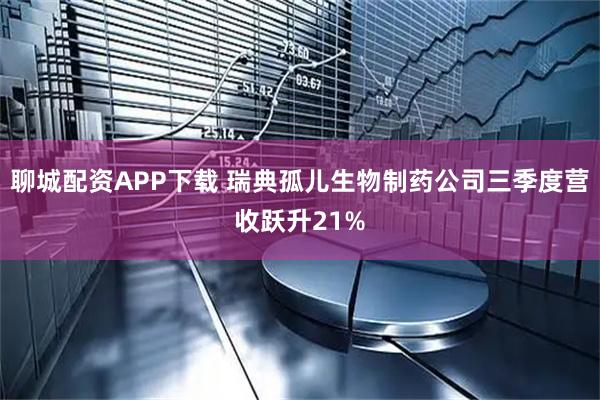 聊城配资APP下载 瑞典孤儿生物制药公司三季度营收跃升21%