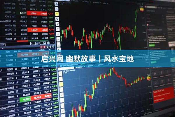 启兴网 幽默故事｜风水宝地