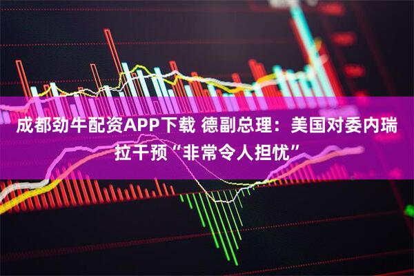 成都劲牛配资APP下载 德副总理：美国对委内瑞拉干预“非常令人担忧”