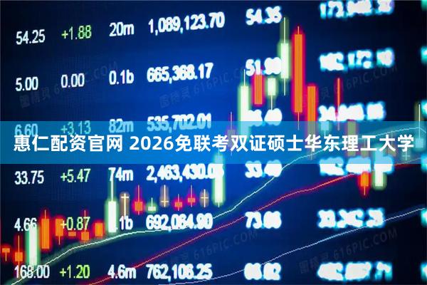 惠仁配资官网 2026免联考双证硕士华东理工大学
